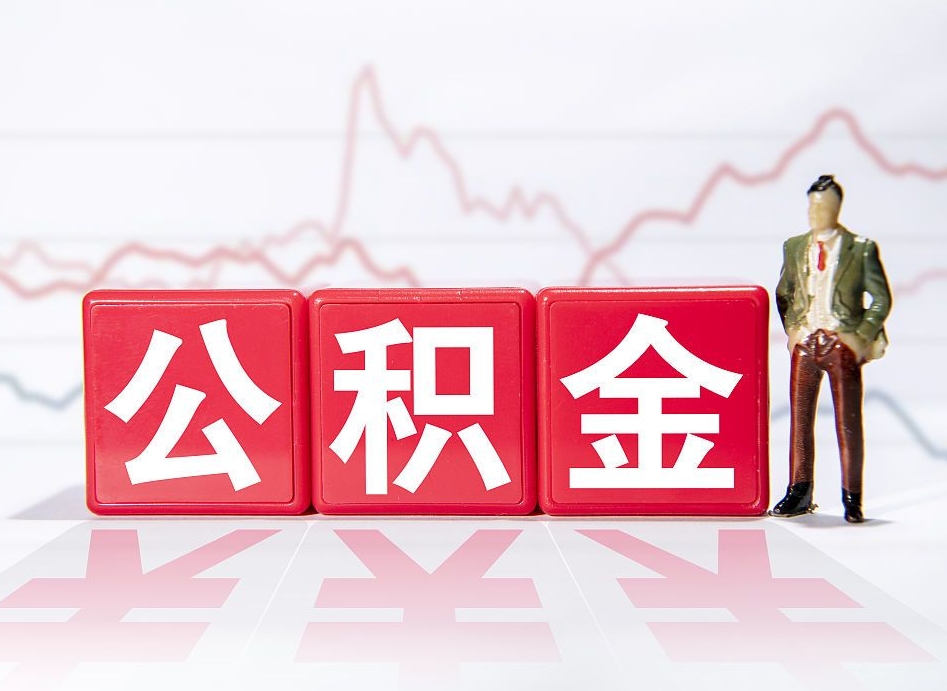 沙河公积金提取出来后悔了（怎么用公积金装修房子）